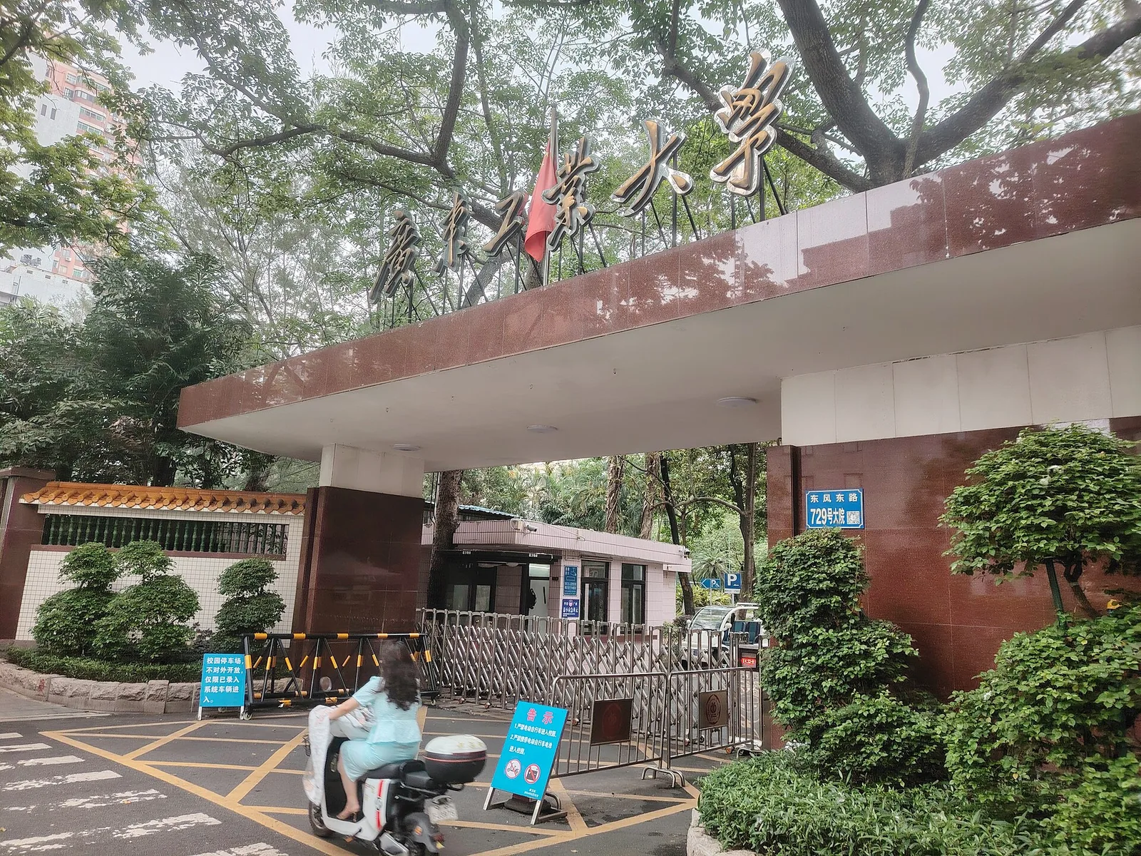 Nanyuan gate, Guangdong University of Technology Dongfeng Road campus, Guangzhou