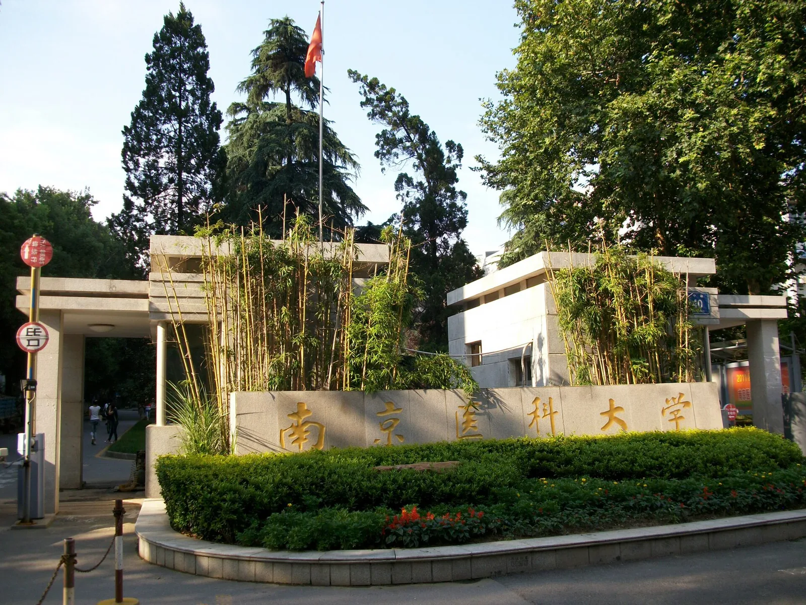 Main gate, Nanjing Medical University, Nanjing