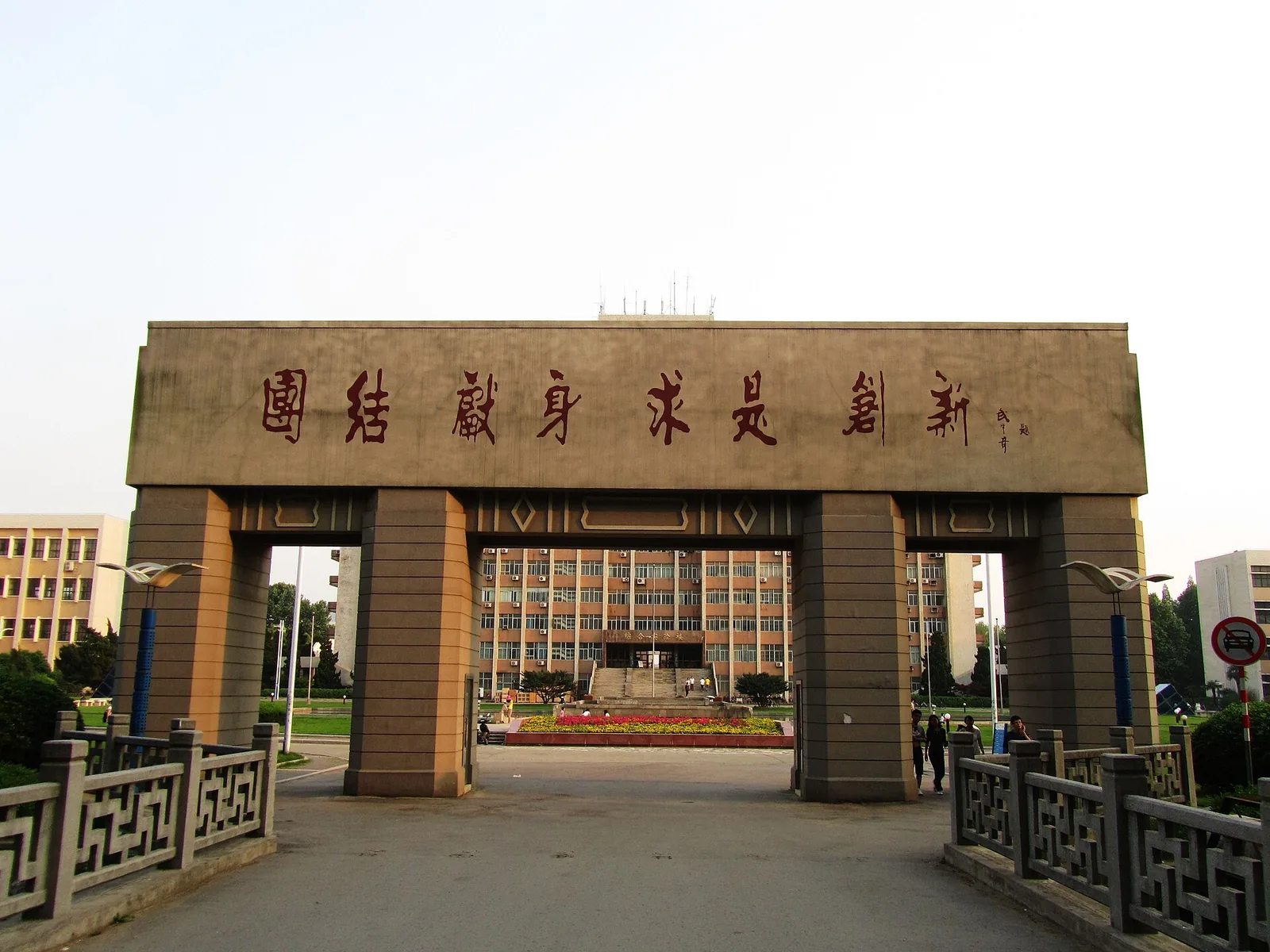 School Motto Gate, Nanjing University of Science and Technology, Nanjing