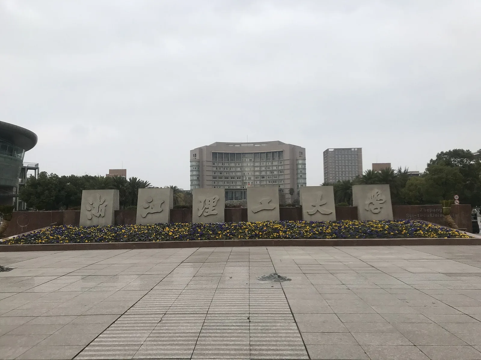 Main gate, Zhejiang Sci-Tech University, Hangzhou